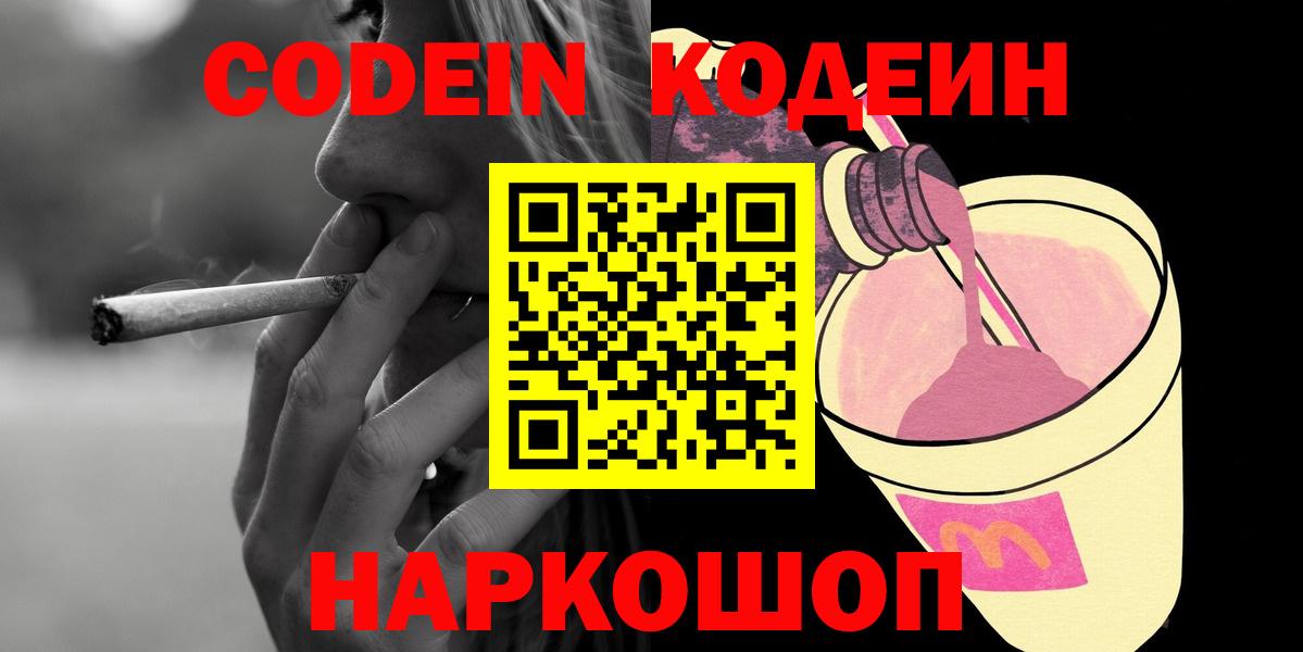 Кодеин Purple Drank  Вход с VPN  Codein Purple Drank  Киржач 